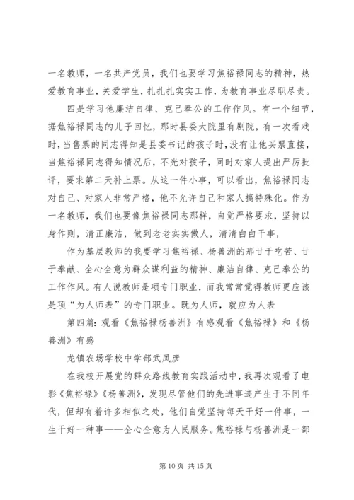 焦裕禄、杨善洲观后感.docx