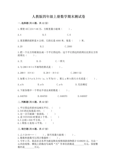 人教版四年级上册数学期末测试卷附答案（预热题）.docx