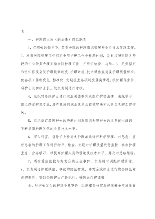 护理管理者落实岗位职责考核