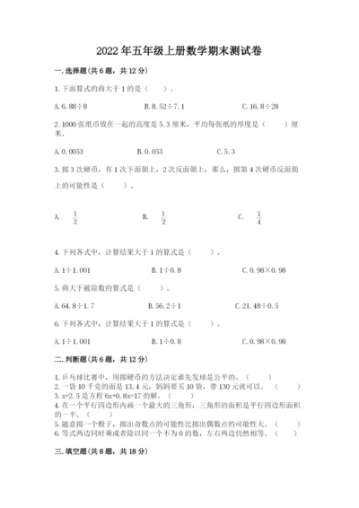 2022年五年级上册数学期末测试卷及参考答案【巩固】.docx