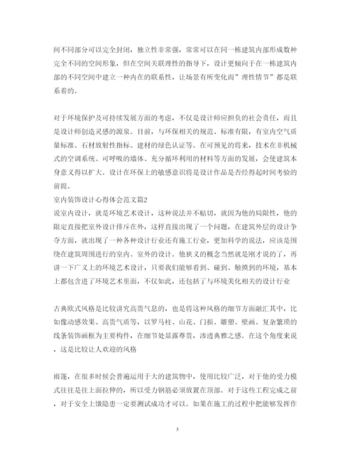 精编室内装饰设计心得体会范文.docx
