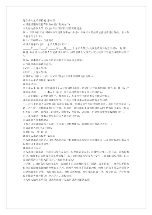 还款个人承诺书模板（汇总6篇）