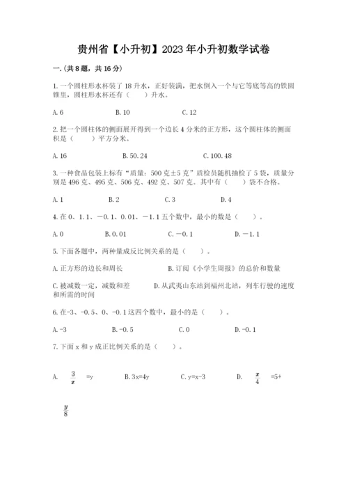 贵州省【小升初】2023年小升初数学试卷含答案（综合卷）.docx