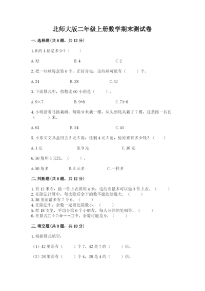 北师大版二年级上册数学期末测试卷（典优）.docx
