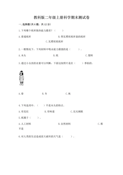 教科版二年级上册科学期末测试卷附完整答案（夺冠系列）.docx