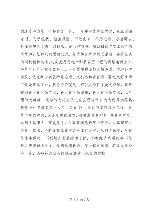 深入解放思想加快跨越发展大讨论心得体会.docx