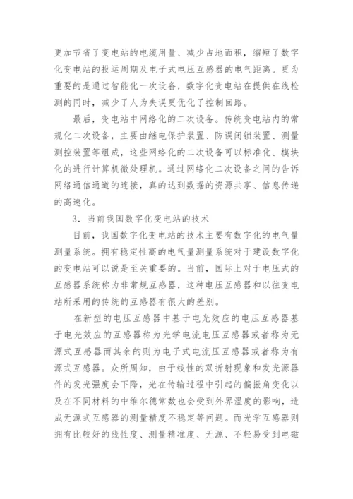 浅谈当前数字化变电站的技术基础与特征论文.docx