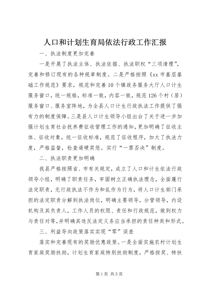 人口和计划生育局依法行政工作汇报精编.docx