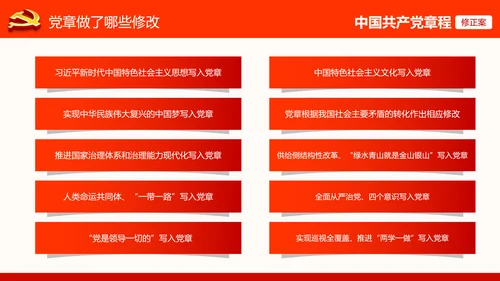党的十九大党章重要修改内容PPT党的章程