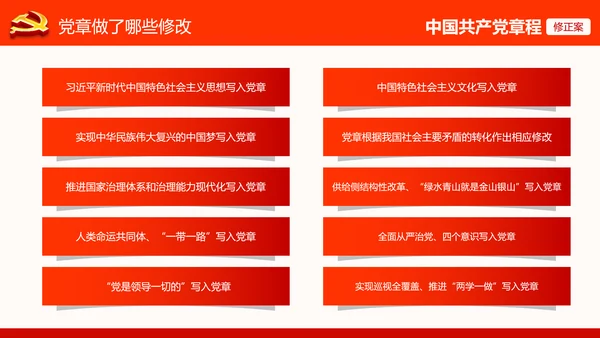 党的十九大党章重要修改内容PPT党的章程