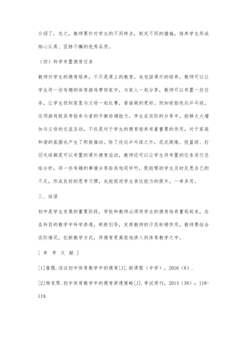 初中体育教学中实施德育的策略研究.docx