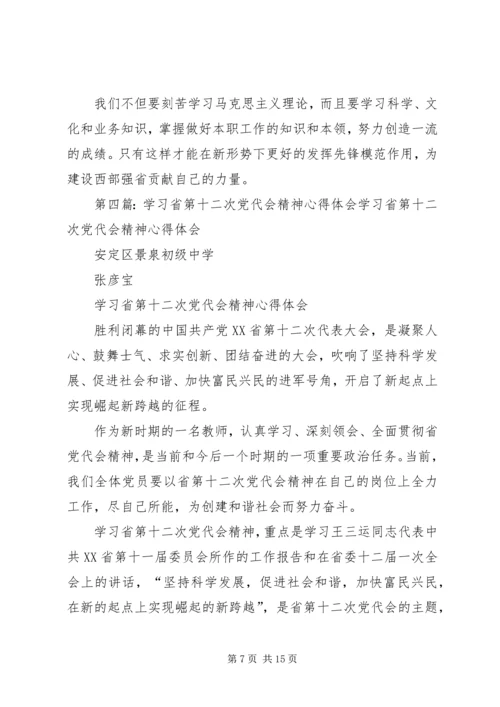 学习省十二次党代会精神的几点体会 (2).docx