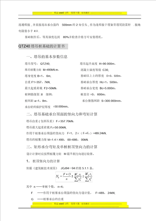 QTZ40自升塔式起重机施工方案