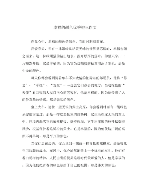 幸福的颜色优秀初三作文