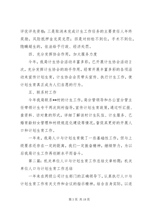 机关部门人口与计划生育工作总结.docx