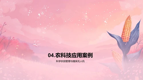 农业科技在现代农业中的应用PPT模板