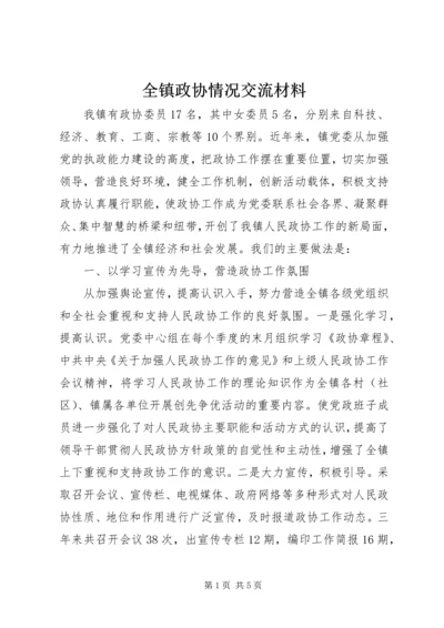 全镇政协情况交流材料.docx