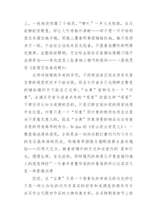 网络文学中的古典文学传统论文.docx