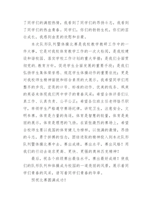 队列队形比赛活动开幕式致辞.docx