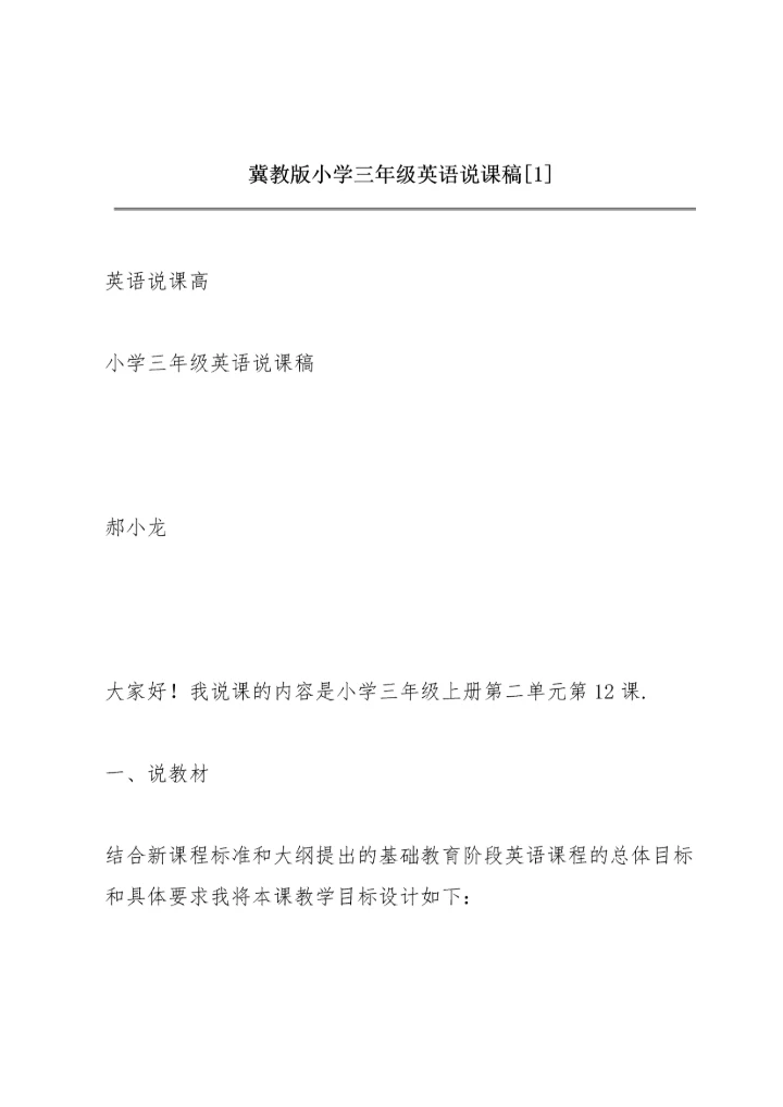 冀教版小学三年级英语说课稿[1].docx