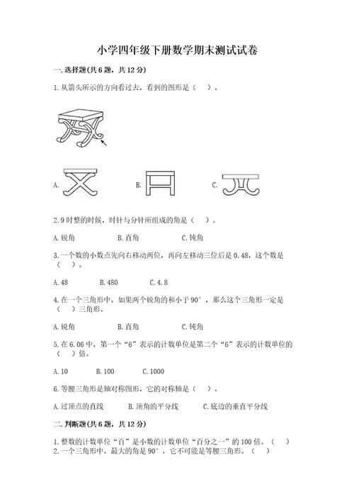 小学四年级下册数学期末测试试卷含完整答案（网校专用）