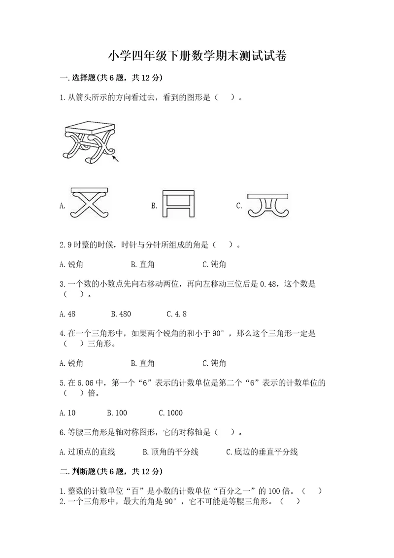 小学四年级下册数学期末测试试卷含完整答案（网校专用）