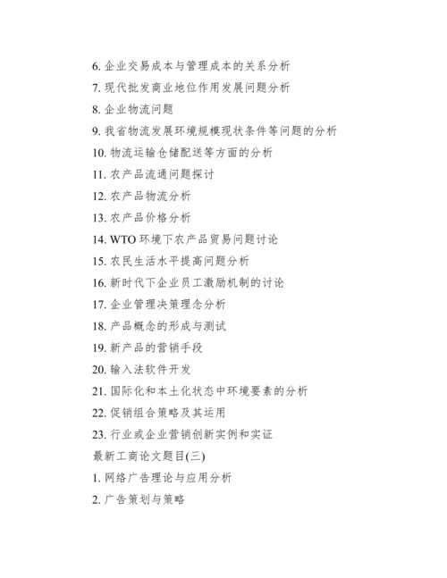 工商企业管理论文题目.docx