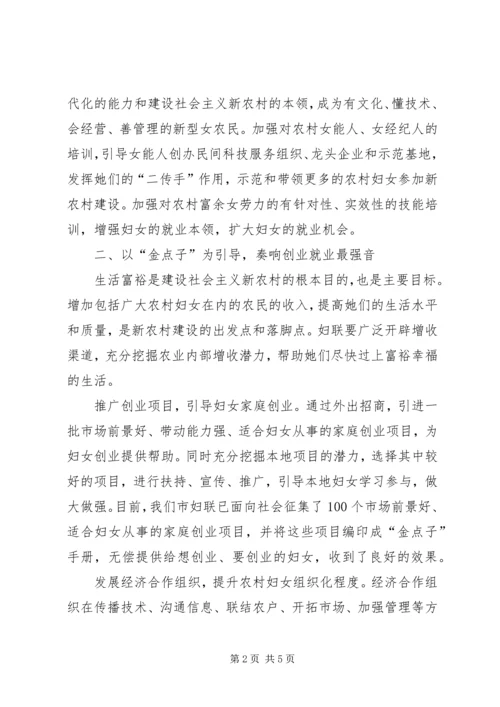 妇联引导妇女建设新农村情况汇报材料 (8).docx