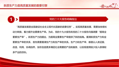 新质生产力高质量发展PPT党课模板