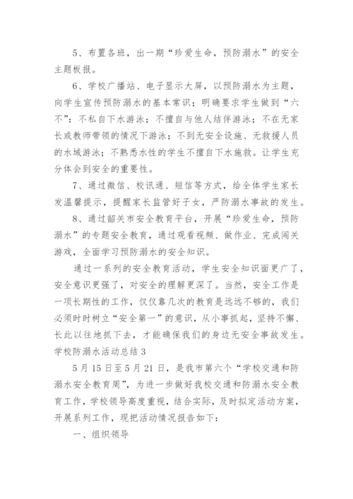 学校防溺水活动总结.docx