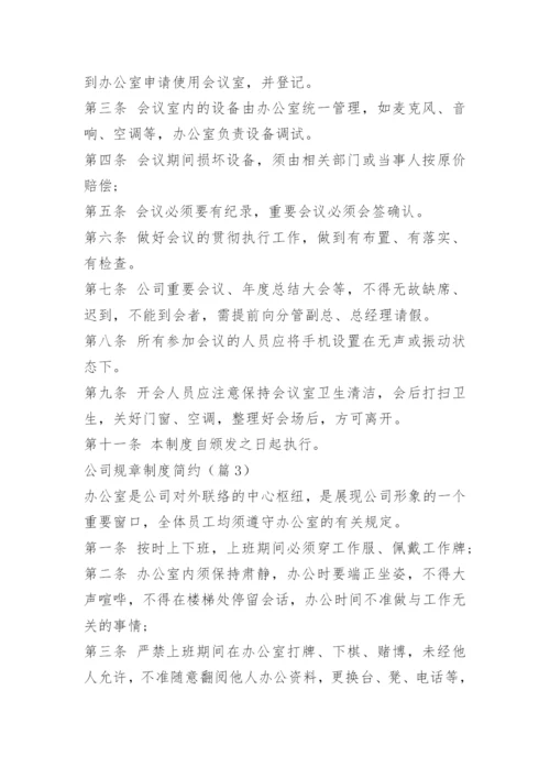 公司规章制度简约.docx