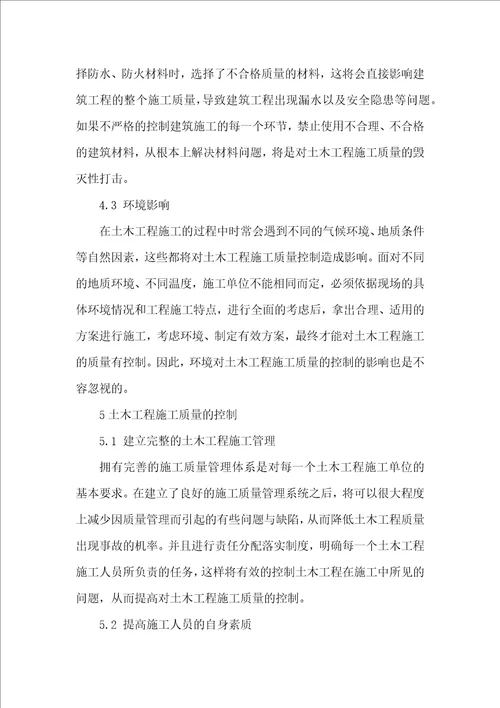 土木工程施工管理过程中的质量控制