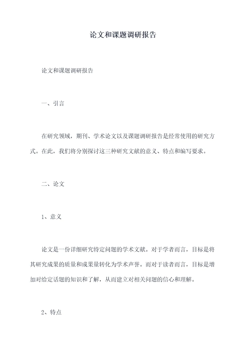 论文和课题调研报告