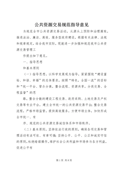 公共资源交易规范指导意见.docx