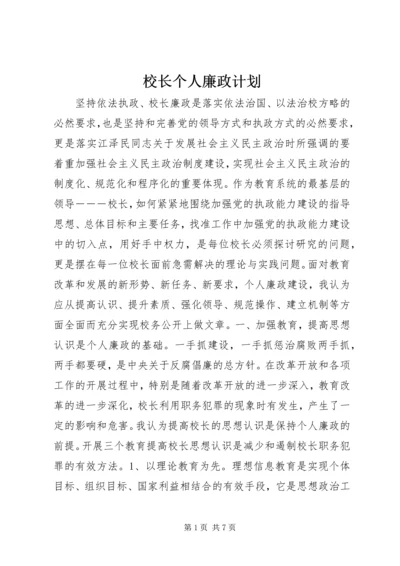 校长个人廉政计划.docx