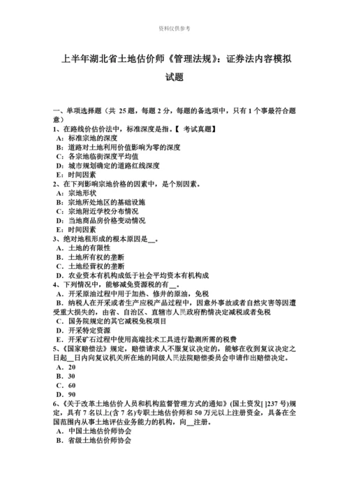 上半年湖北省土地估价师管理法规证券法内容模拟试题.docx