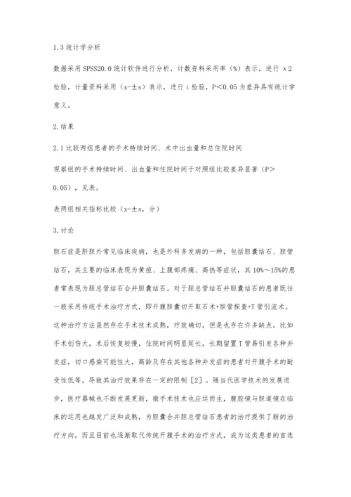 双镜联合治疗胆总管合并胆囊结石临床效果观察.docx