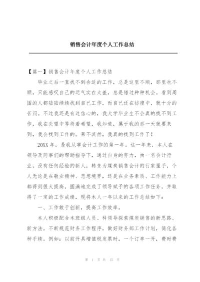 销售会计年度个人工作总结.docx