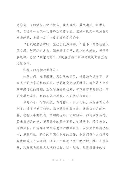 弘扬五四精神心得体会6篇.docx