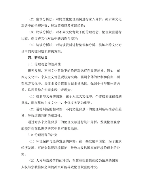 伦理学中的跨文化对话