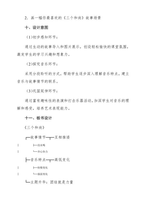 【新教材】人音版一年级上册第五单元 聆听 三个和尚 教学设计