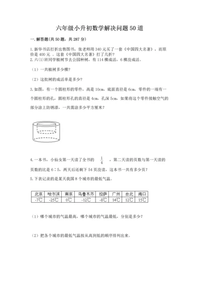 六年级小升初数学解决问题50道含答案【精练】.docx