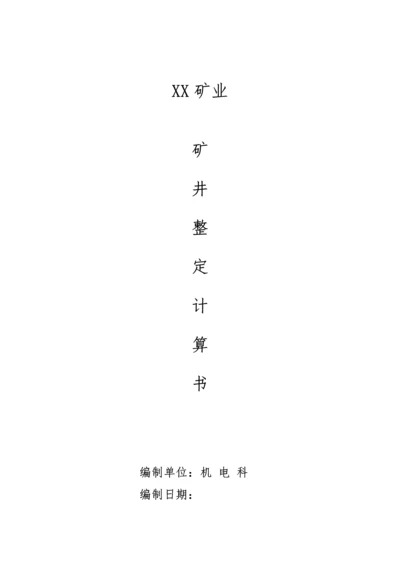 矿井整定计算书.docx