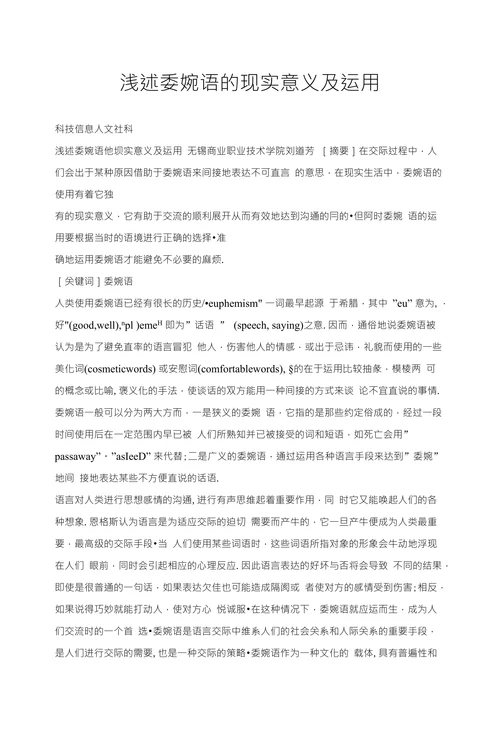 浅述委婉语的现实意义及运用