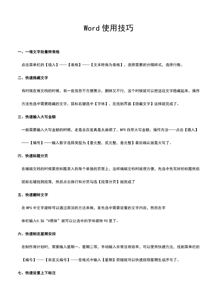 通用Word使用技巧