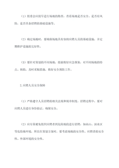 人力招聘应急预案