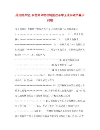 精编之身份的界定农村集体物权制度改革中无法回避的棘手问题.docx