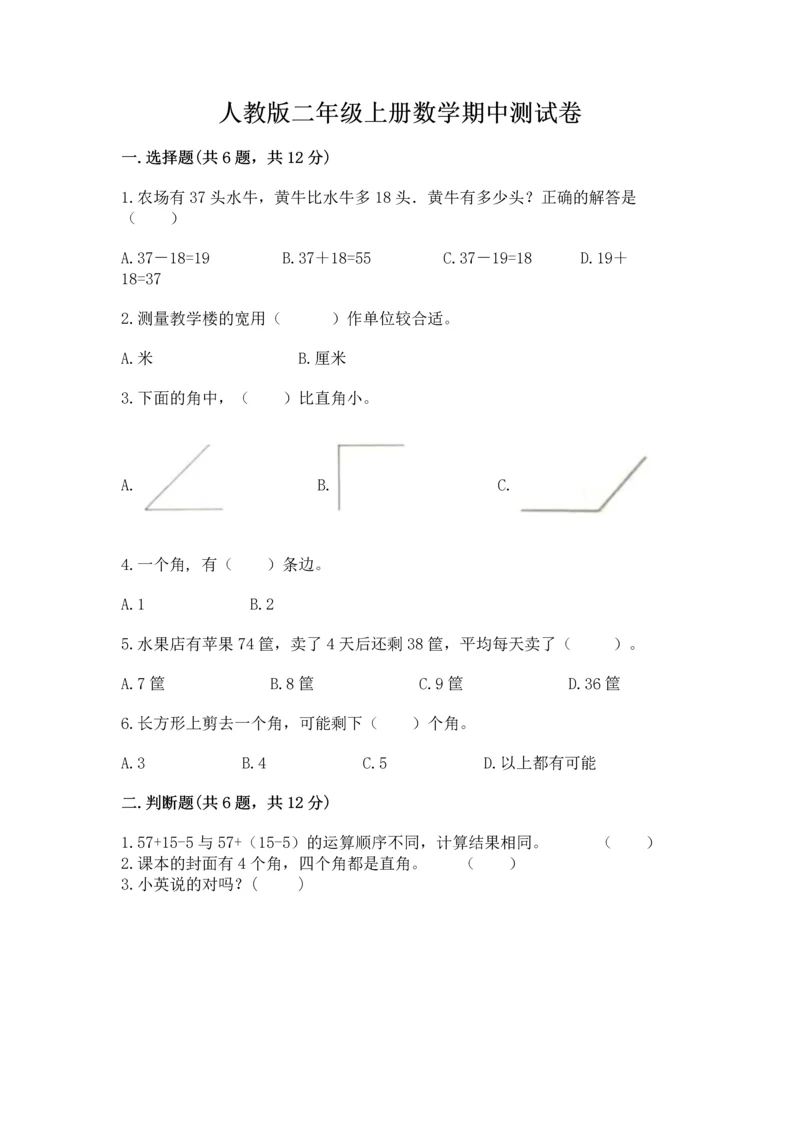 人教版二年级上册数学期中测试卷精品【名师推荐】.docx
