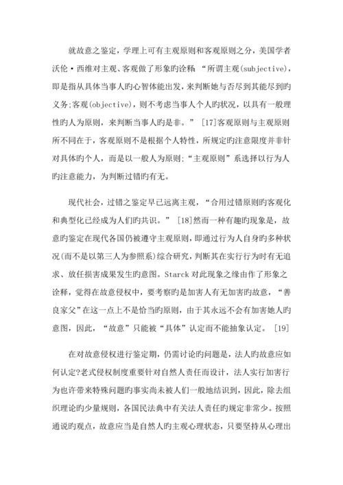 比较法视野下故意侵权理论全新体系之构建.docx