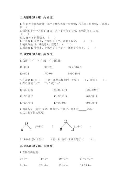 人教版一年级下册数学第二单元 20以内的退位减法 测试卷含完整答案【夺冠】.docx